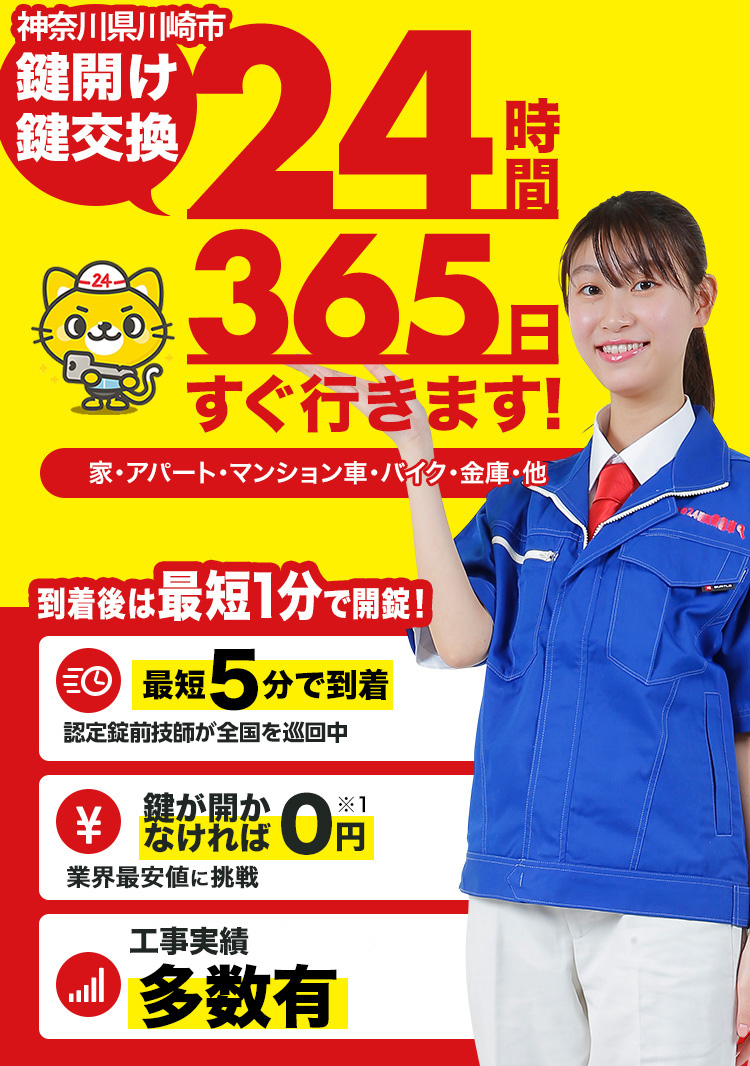 鍵開け、玄関鍵交換、修理川崎